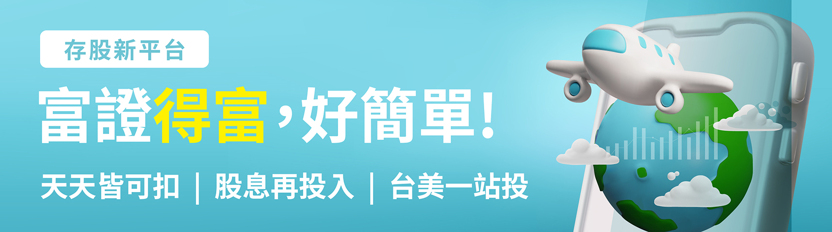 富邦證券-台美定期定額